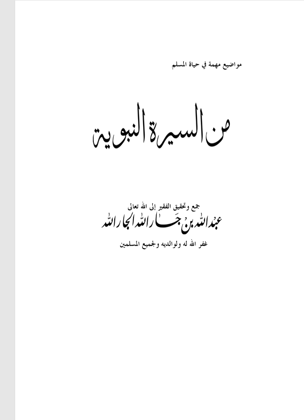 من السيرة النبوية Cover