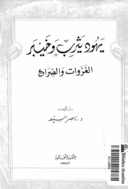 يهود يثرب وخيبر الغزوات والصراع