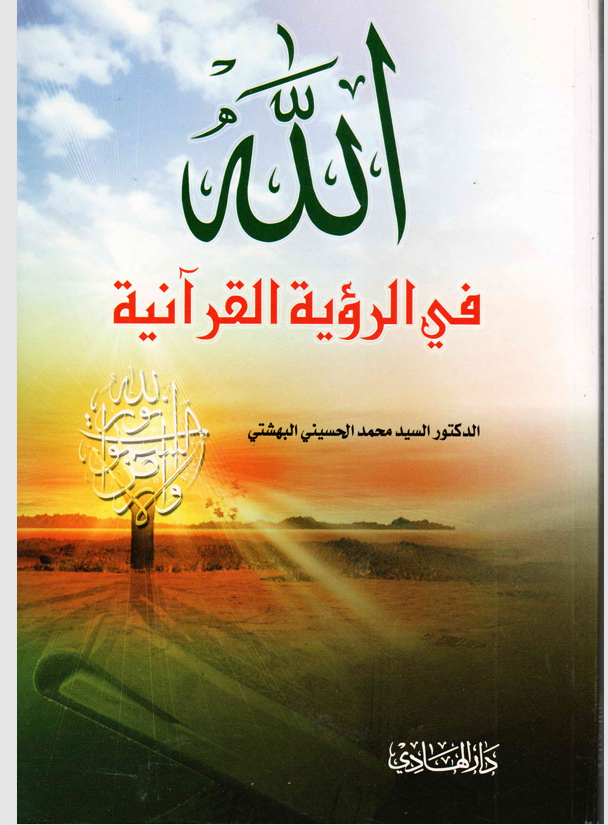 الله في الرؤية القرانية Cover