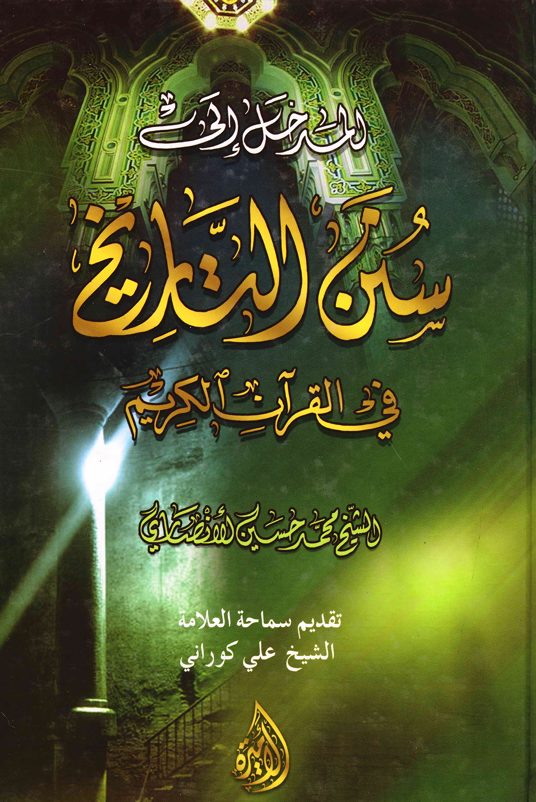 المدخل الى سنن التاريخ في القران الكريم Cover