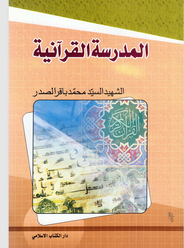 المدرسة القرانية Cover
