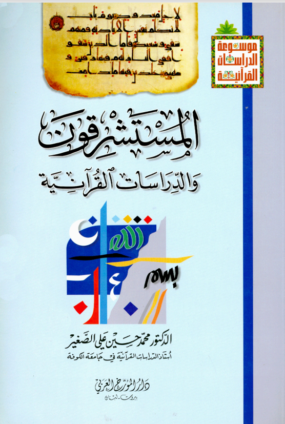المستشرقون والدراسات القرانية Cover