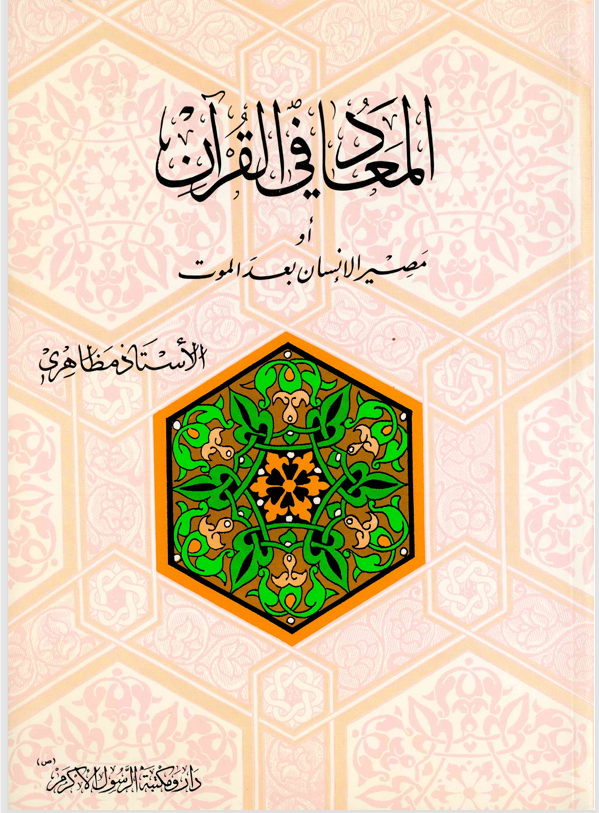 المعاد في القران Cover