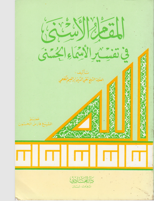 المقام الاسنى في تفسير الاسماء الحسنى Cover