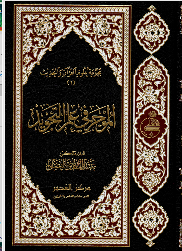 الموجز في علم التجويد