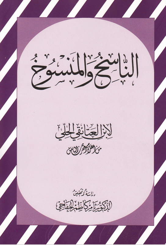 الناسخ والمنسوخ Cover