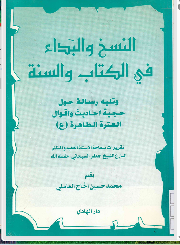 النسخ والبداء في الكتاب والسنة Cover