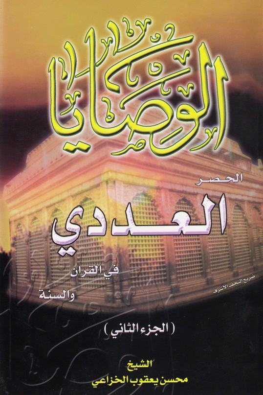 الوصايا الحصر العددي في القران والسنة الجزء الثاني Cover