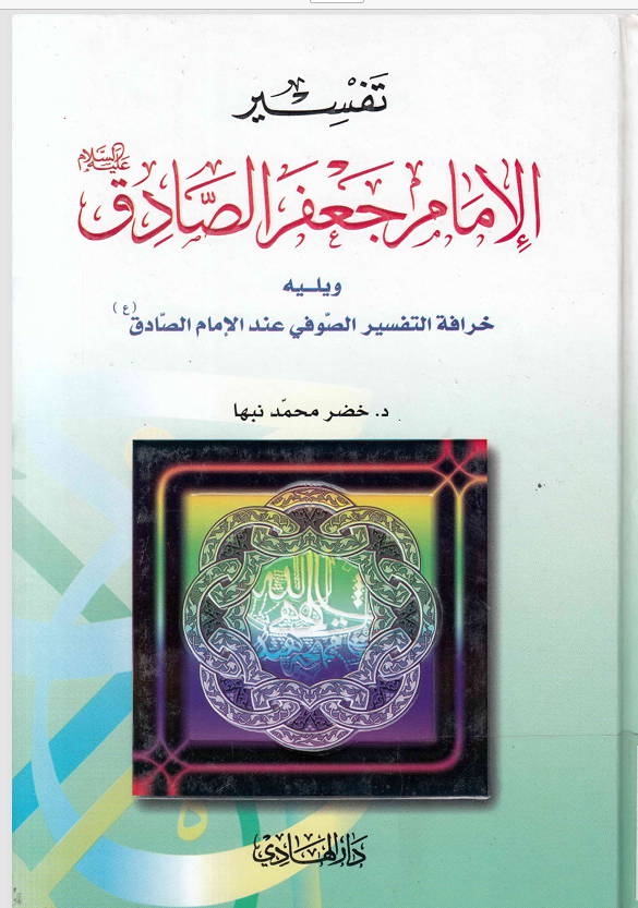 تفسير الامام جعفر الصادق Cover