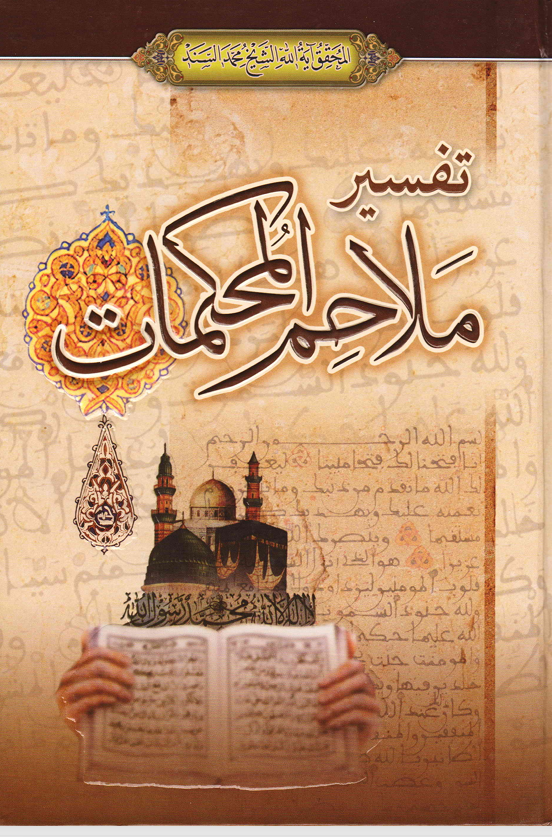 تفسير ملاحم المحكمات Cover