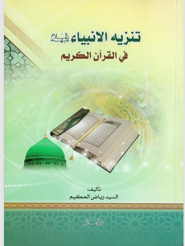 تنزيه الانبياء في القران الكريم Cover