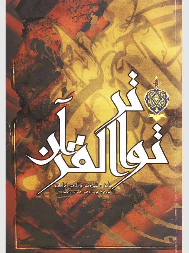 تواتر القران Cover