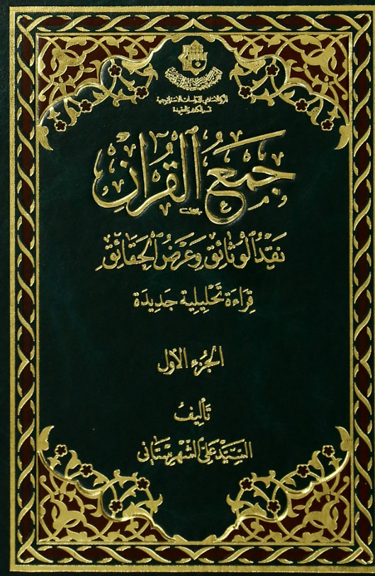 جمع القران  الجزء الاول Cover