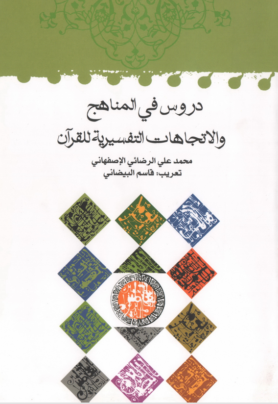 دروس في المناهج والاتجاهات التفسيرية للقران Cover