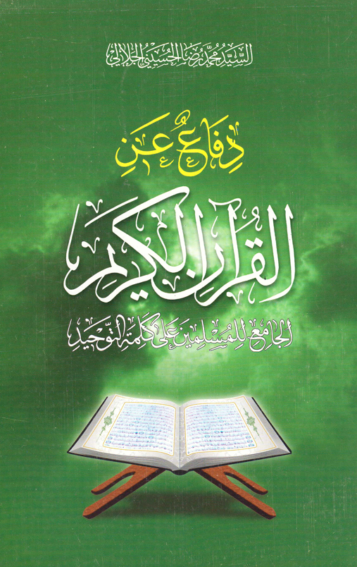 دفاع عن القران الكريم Cover