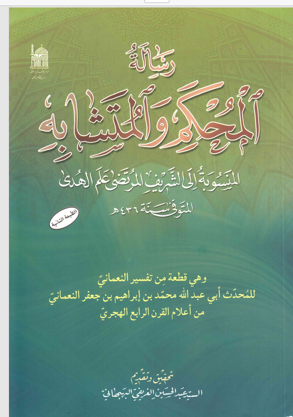 رسالة المحكم والمتشابه Cover