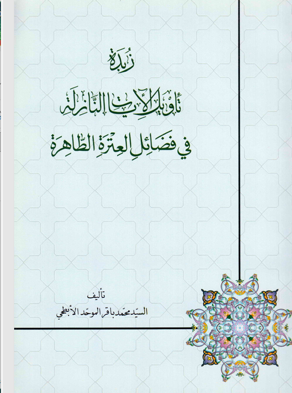 زبدة تاويل الايات النازلة في فضائل العترة الطاهرة Cover