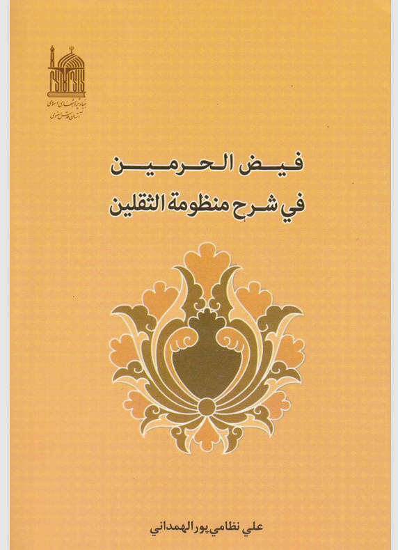فيض الحرمين في شرح منظومة الثقلين Cover