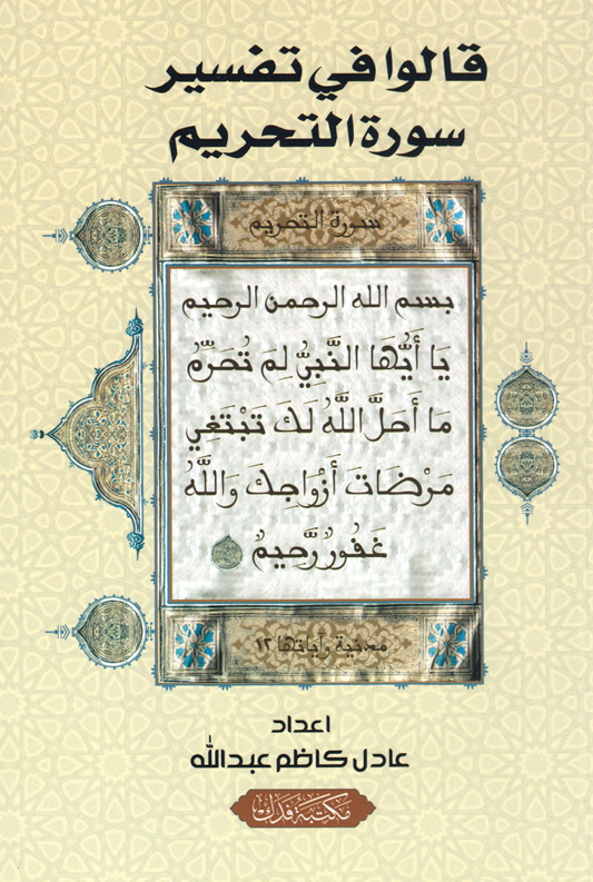 قالوا في تفسير سورة التحريم Cover