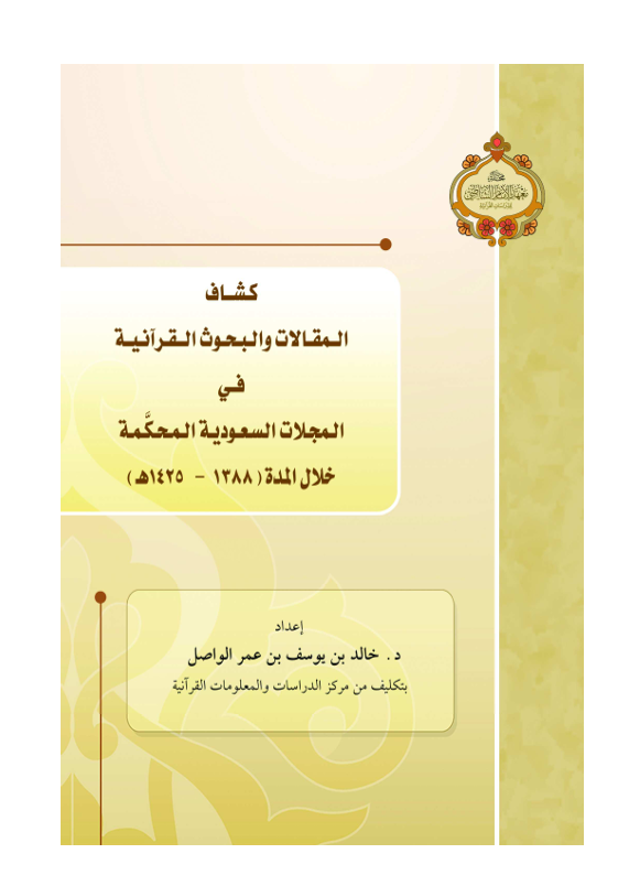 كشاف المقالات والبحوث القرانية Cover
