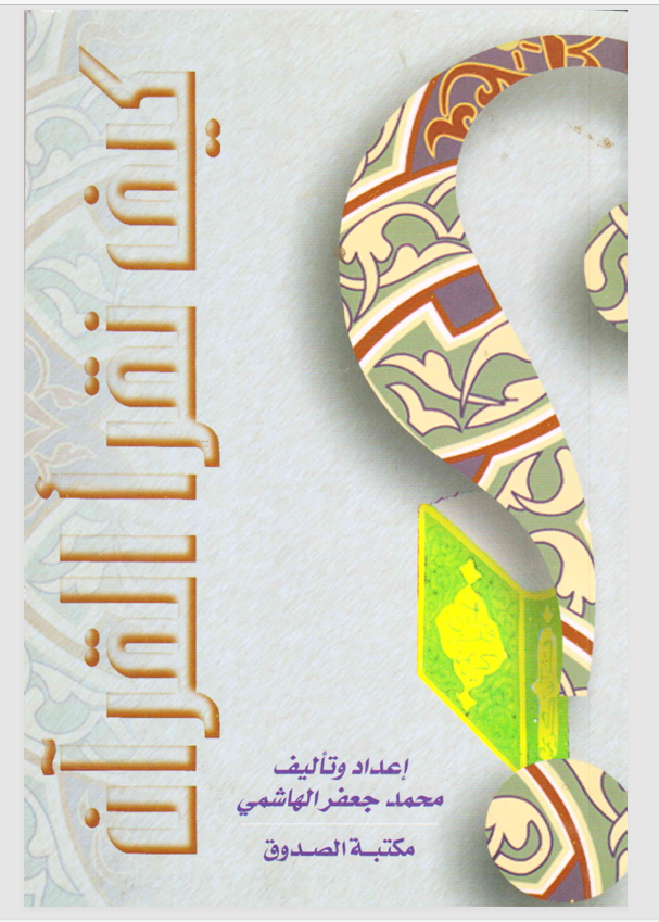 كيف نقرا القران Cover