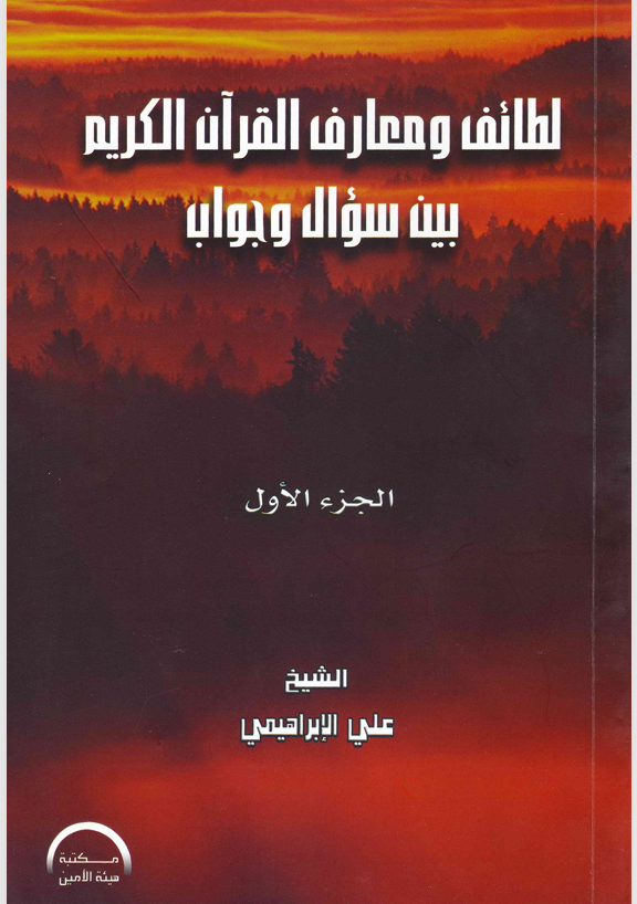 لطائف ومعارف القران الكريم بين سؤال وجواب  الجزء الاول Cover