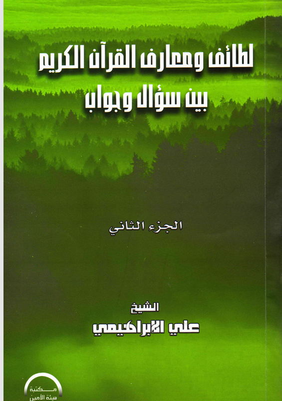 لطائف ومعارف القران الكريم  الجزء الثاني Cover