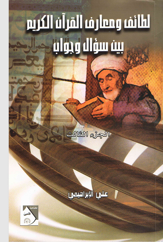 لطائف ومعارف القران الكريم بين سؤال وجواب الجزء الثالث Cover