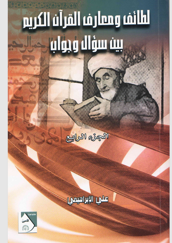 لطائف ومعارف القران الكريم بين سؤال وجواب الجزء الرابع