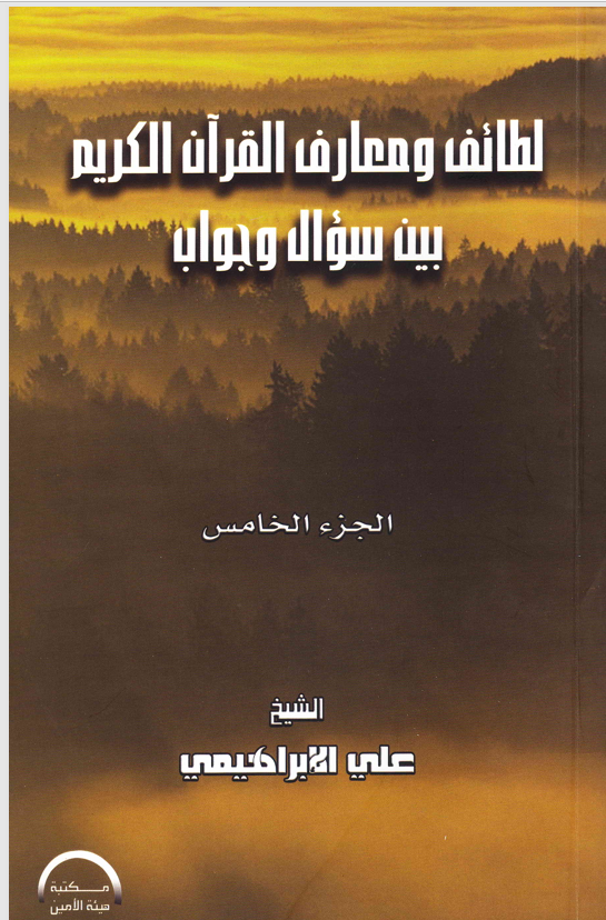 لطائف ومعارف القران الكريم بين سؤال وجواب الجزء الثالث Cover