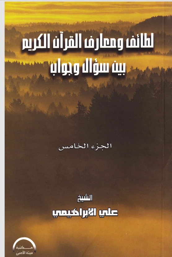لطائف ومعارف القران الكريم بين سؤال وجواب الجزء الخامس