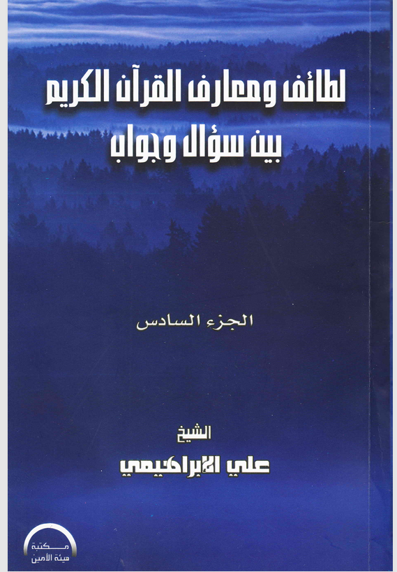 لطائف ومعارف القران الكريم بين سؤال وجواب الجزء السادس Cover