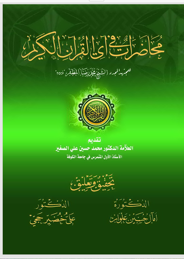 محاضرات في آي القران الكريم Cover