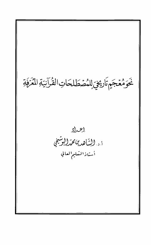 نحو معجم تاريخي للمصطلحات القرانية المعرفة Cover