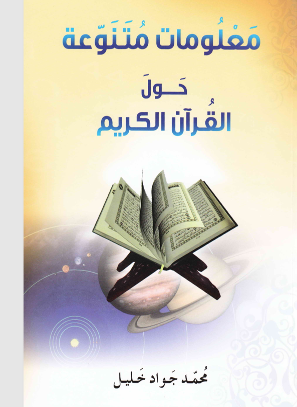 معلومات متنوعة حول القران الكريم Cover