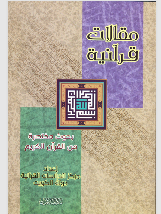 مقالات قرانية Cover