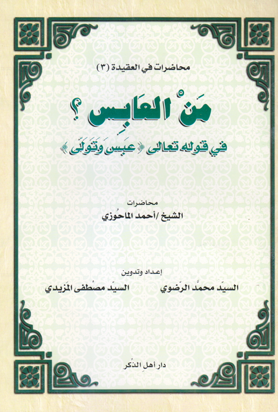 من العابس في قوله تعالى ( عبس وتولى ) Cover