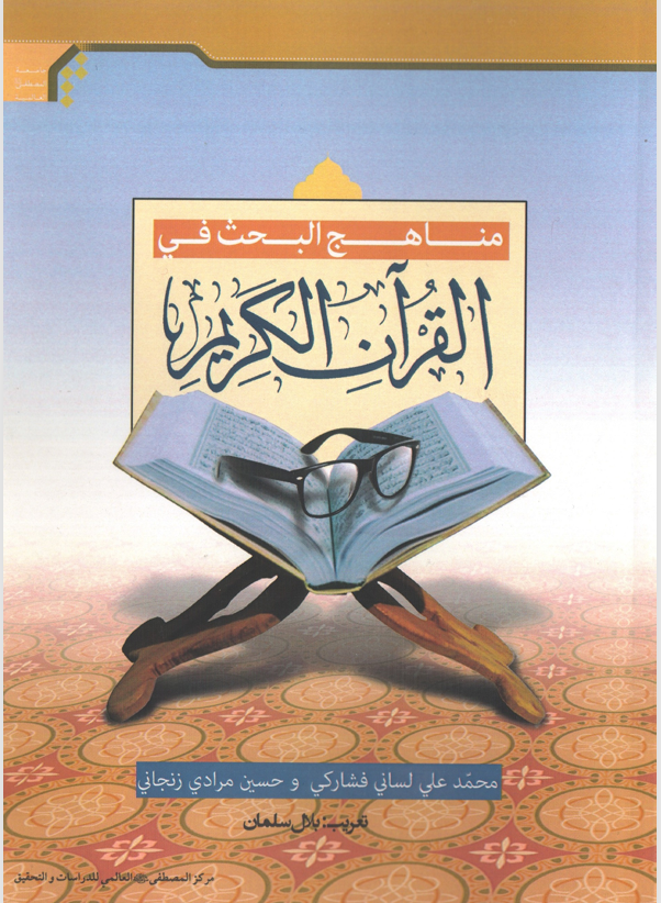 مناهج البحث في القران الكريم Cover