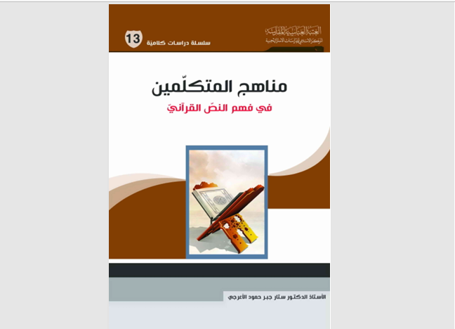 مناهج المتكلمين في فهم النص القراني Cover