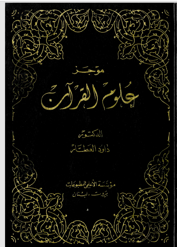 موجز علوم القران Cover