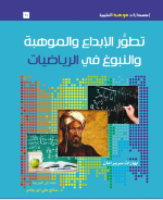 تطور الابداع والموهبة والنبوغ في الرياضيات
