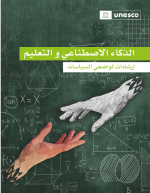 الذكاء الاصطناعي و التعليم إرشادات لواضعي السياسات