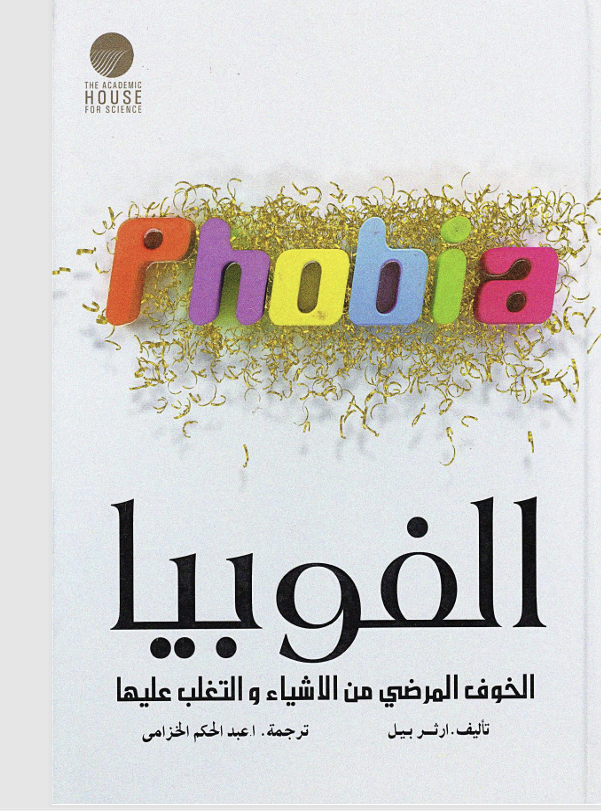 الفوبيا Cover