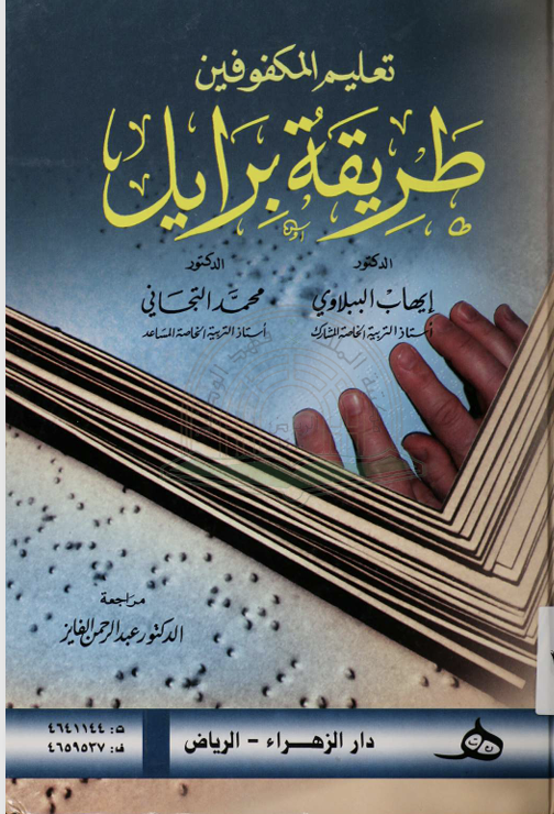 تعليم المكفوفين طريقة برايل Cover