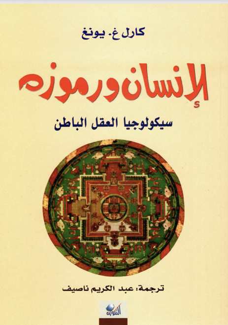 الانسان ورموزه سيكلوجيا العقل الباطن Cover