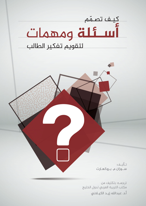 كيف تصمم اسئلة ومهمات لتقويم التفكير الطالب Cover