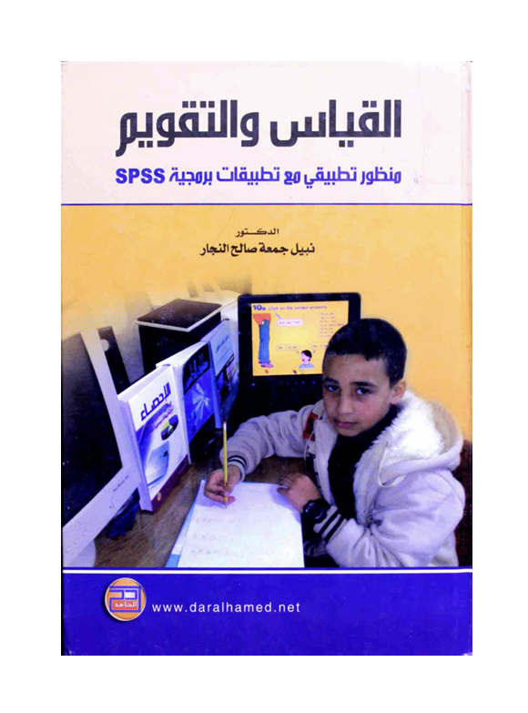 القياس والتقويم Cover