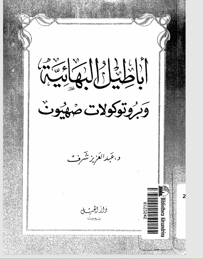 اباطيل البهائية وبروتوكولات صهيون Cover