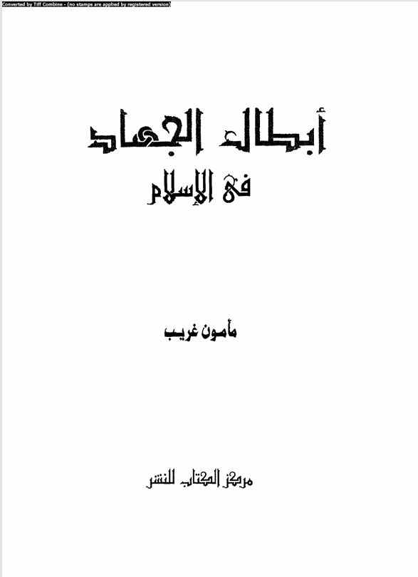 ابطال الجهاد في الاسلام Cover