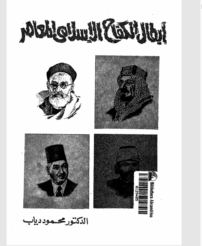 أبطال الكفاح الاسلامي المعاصر Cover